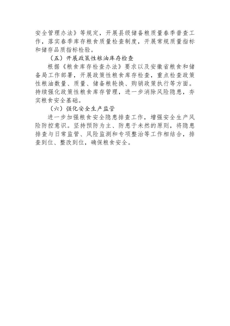 粮食和物资储备局第一季度工作总结及第二季度工作计划.docx_第3页
