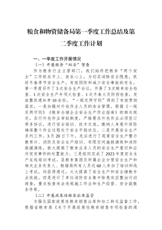 粮食和物资储备局第一季度工作总结及第二季度工作计划.docx