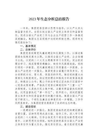 2023年政治生态分析总结报告.docx