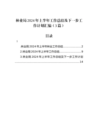 林业局2024年上半年工作总结及下一步工作计划汇编（3篇）.docx