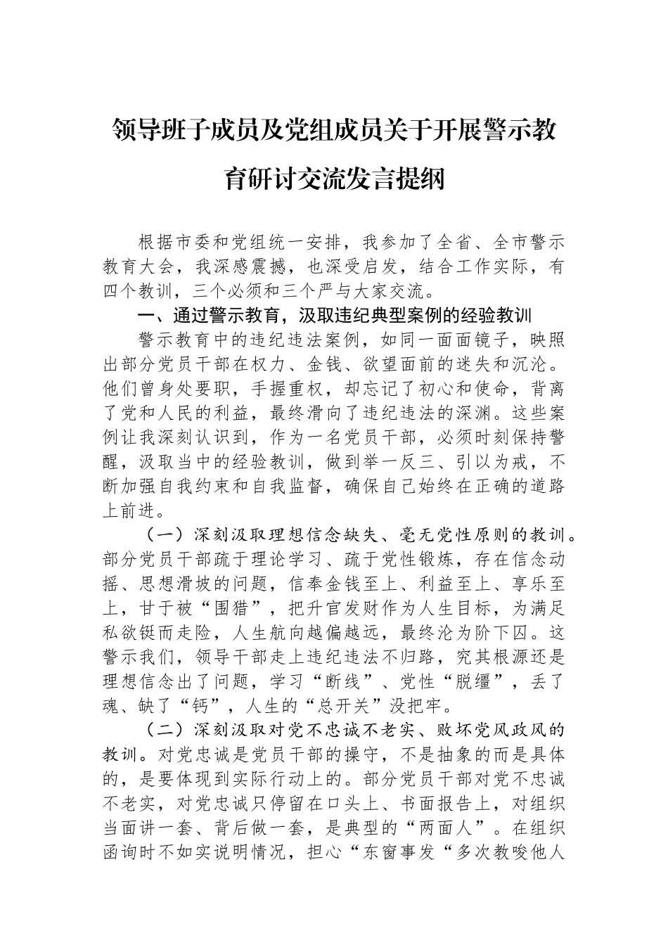 领导班子成员及党组成员关于开展警示教育研讨交流发言提纲.docx_第1页