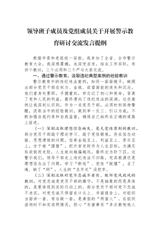 领导班子成员及党组成员关于开展警示教育研讨交流发言提纲.docx