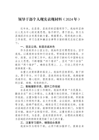 领导干部个人现实表现材料.docx