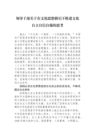 领导干部关于在文化思想指引下推进文化自立自信自强的思考.docx