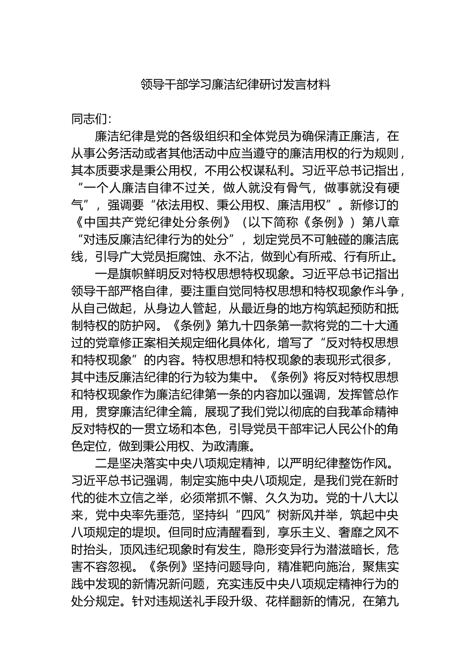 领导干部学习廉洁纪律研讨发言材料.docx_第1页