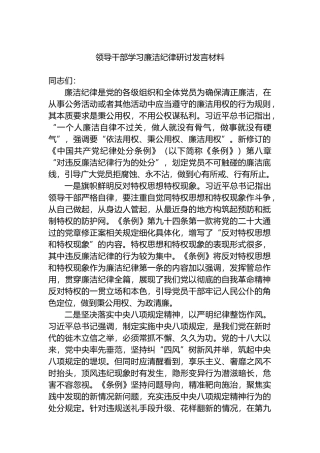 领导干部学习廉洁纪律研讨发言材料.docx