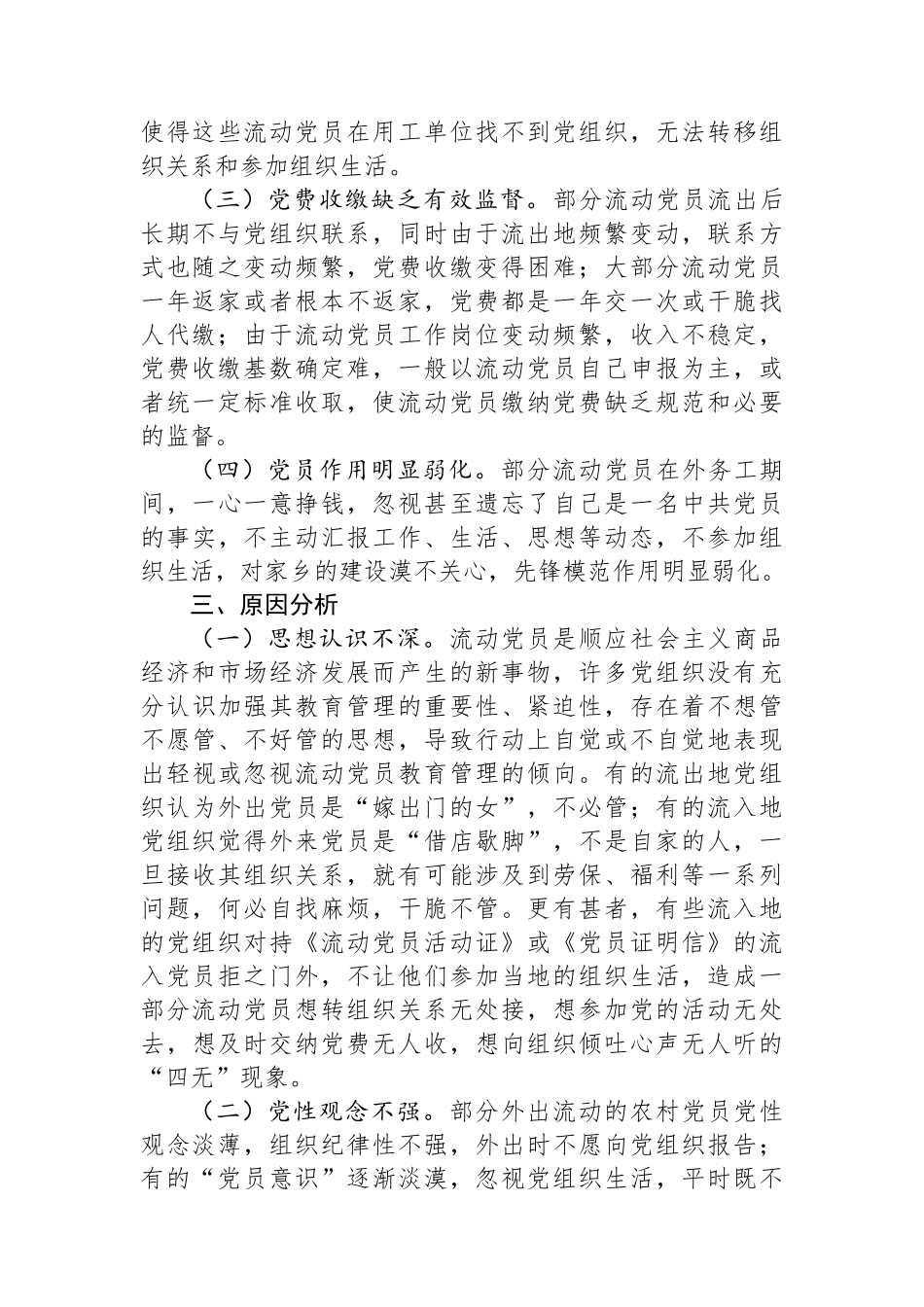 流动党员管理的现状思考.docx_第2页