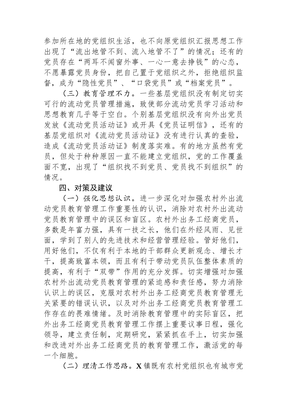 流动党员管理的现状思考.docx_第3页
