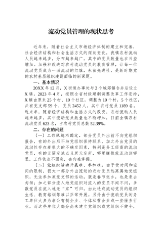 流动党员管理的现状思考.docx