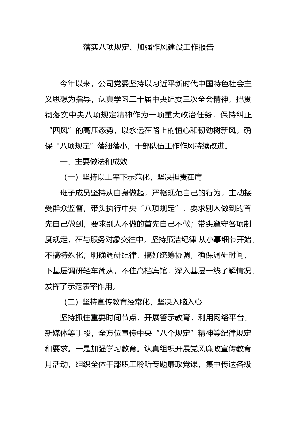 落实八项规定、加强作风建设工作报告.docx_第1页