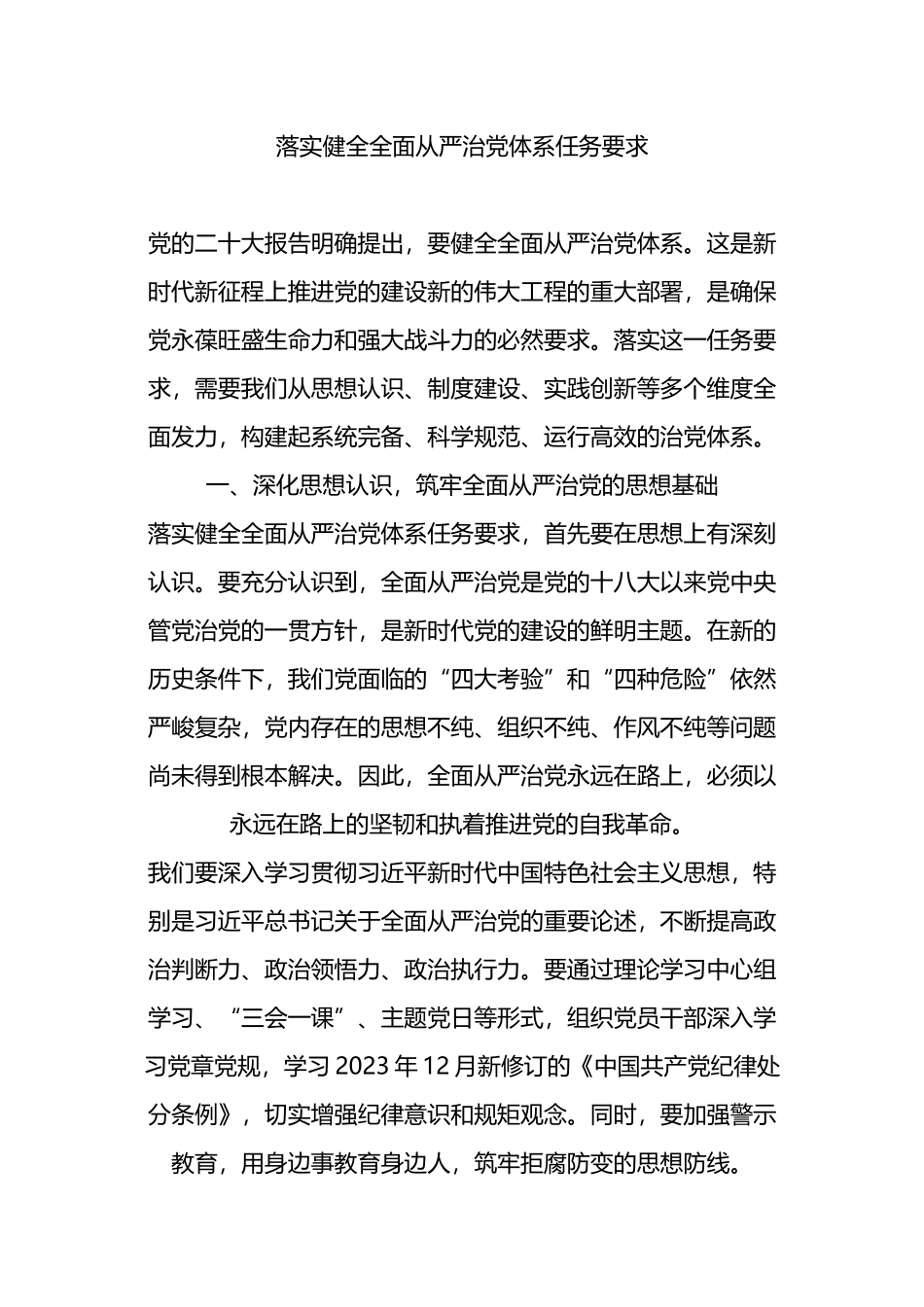 落实健全全面从严治党体系任务要求.docx_第1页