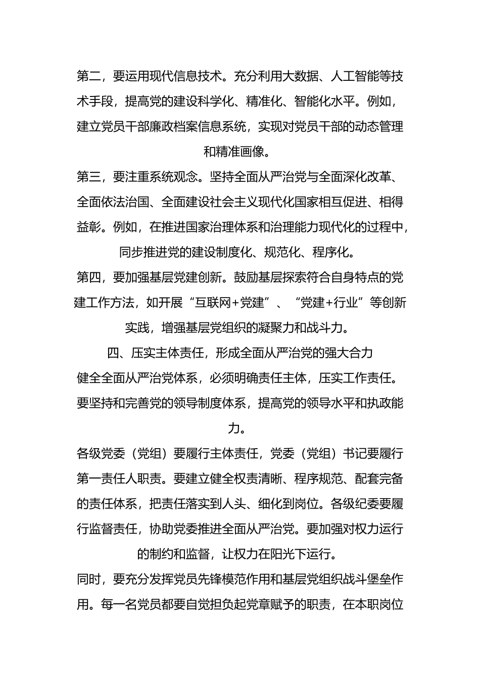 落实健全全面从严治党体系任务要求.docx_第3页