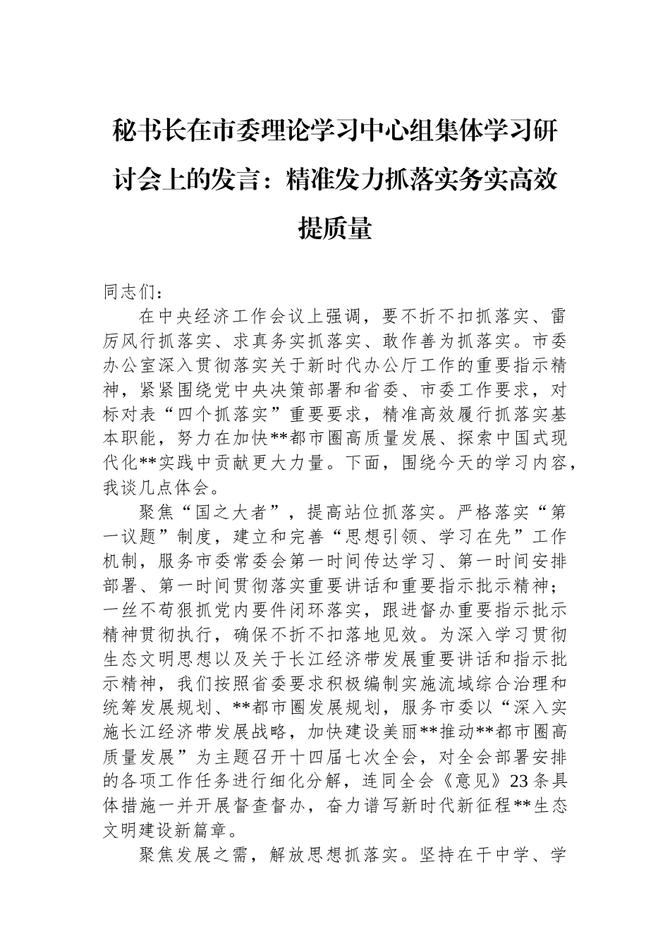 秘书长在市委理论学习中心组集体学习研讨会上的发言：精准发力抓落实务实高效提质量.docx_第1页