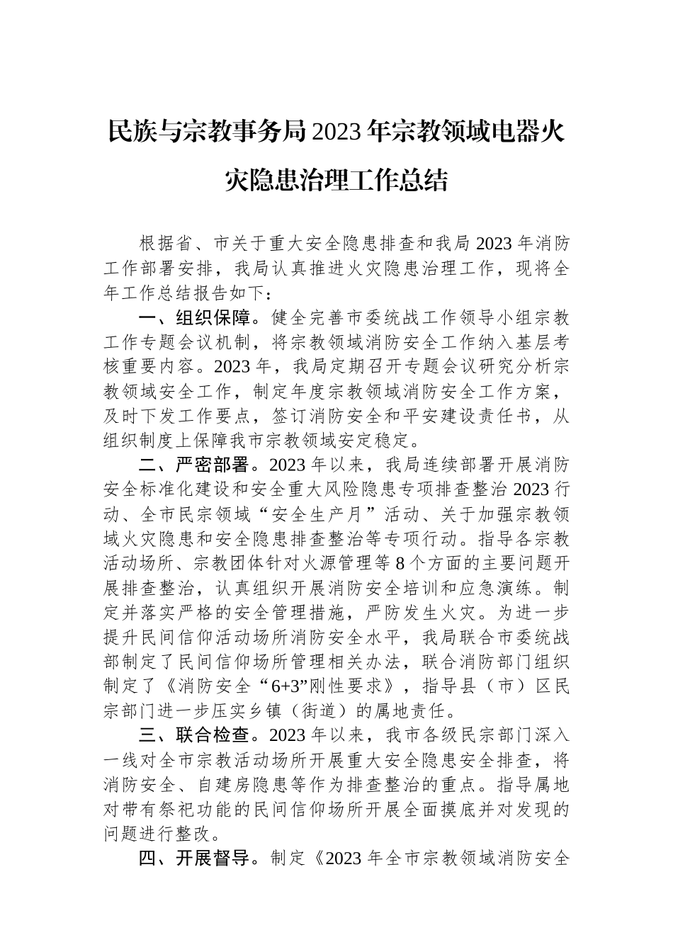 民族与宗教事务局2023年宗教领域电器火灾隐患治理工作总结.docx_第1页