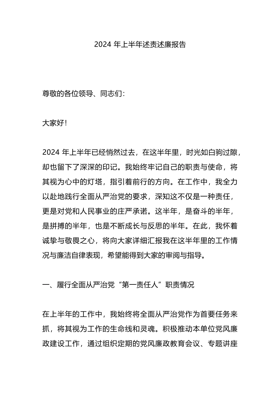 2024 年上半年述责述廉报告.docx_第1页