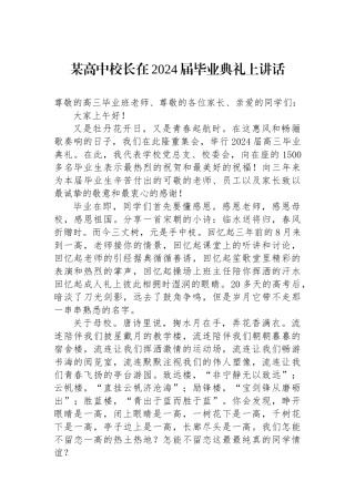 某高中校长在2024届毕业典礼上讲话.docx