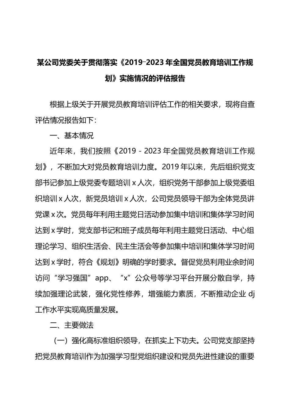 某公司党委关于贯彻落实《2019―2023年全国党员教育培训工作规划》实施情况的评估报告.docx_第1页