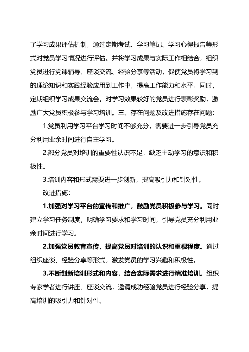 某公司党委关于贯彻落实《2019―2023年全国党员教育培训工作规划》实施情况的评估报告.docx_第3页