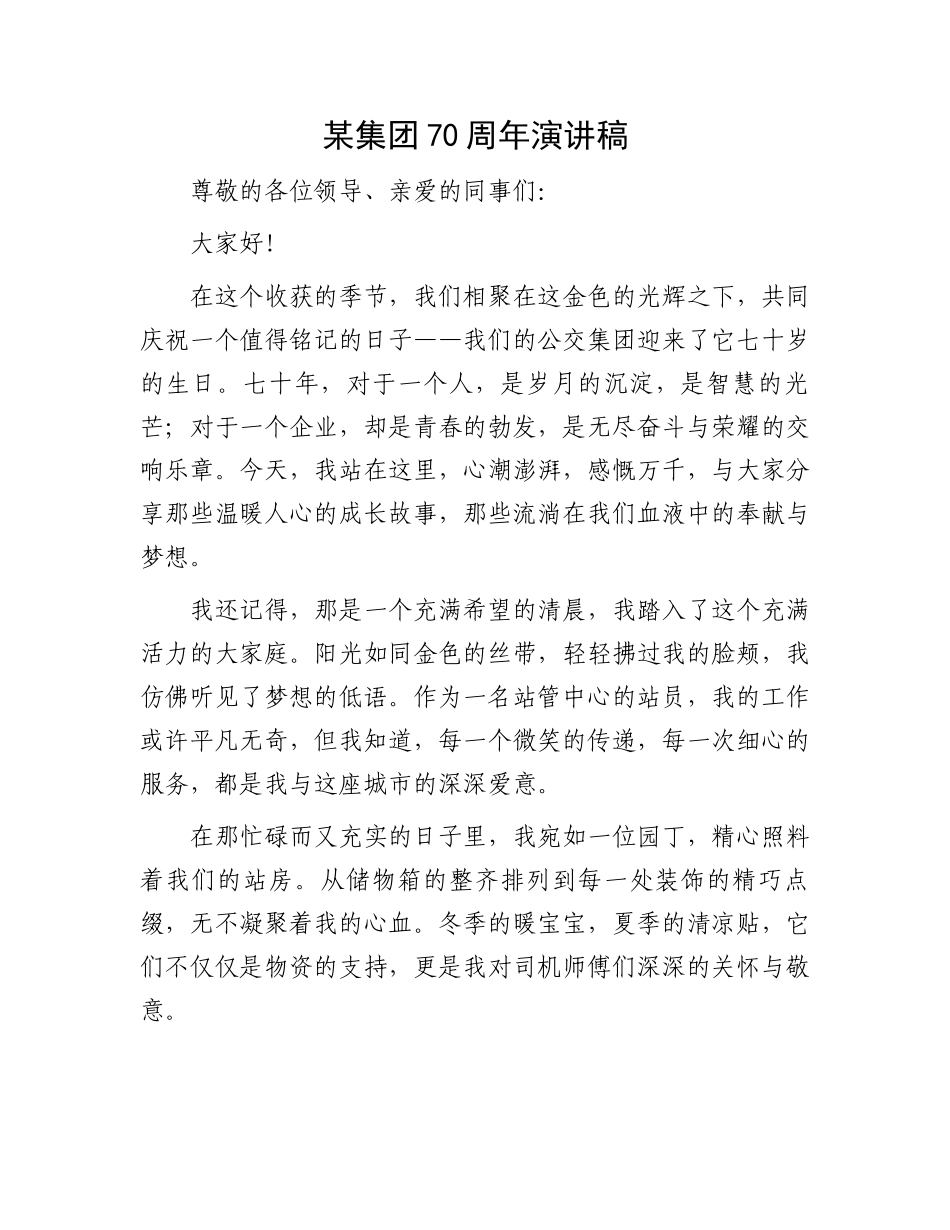 某集团70周年演讲稿.docx_第1页