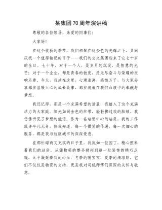 某集团70周年演讲稿.docx