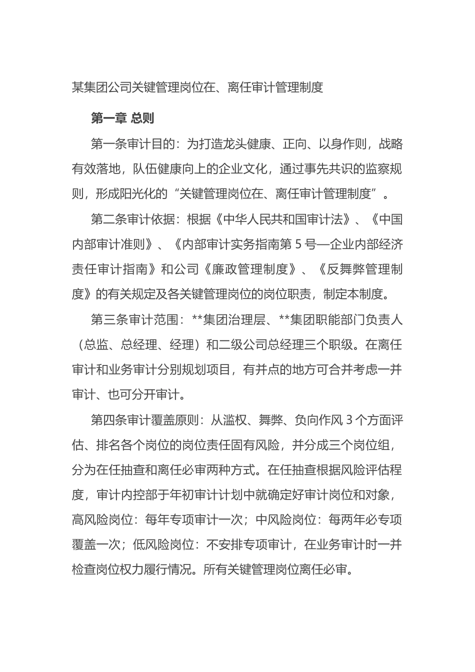 某集团公司关键管理岗位在、离任审计管理制度.docx_第1页