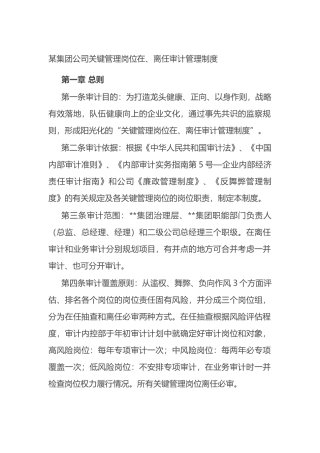 某集团公司关键管理岗位在、离任审计管理制度.docx