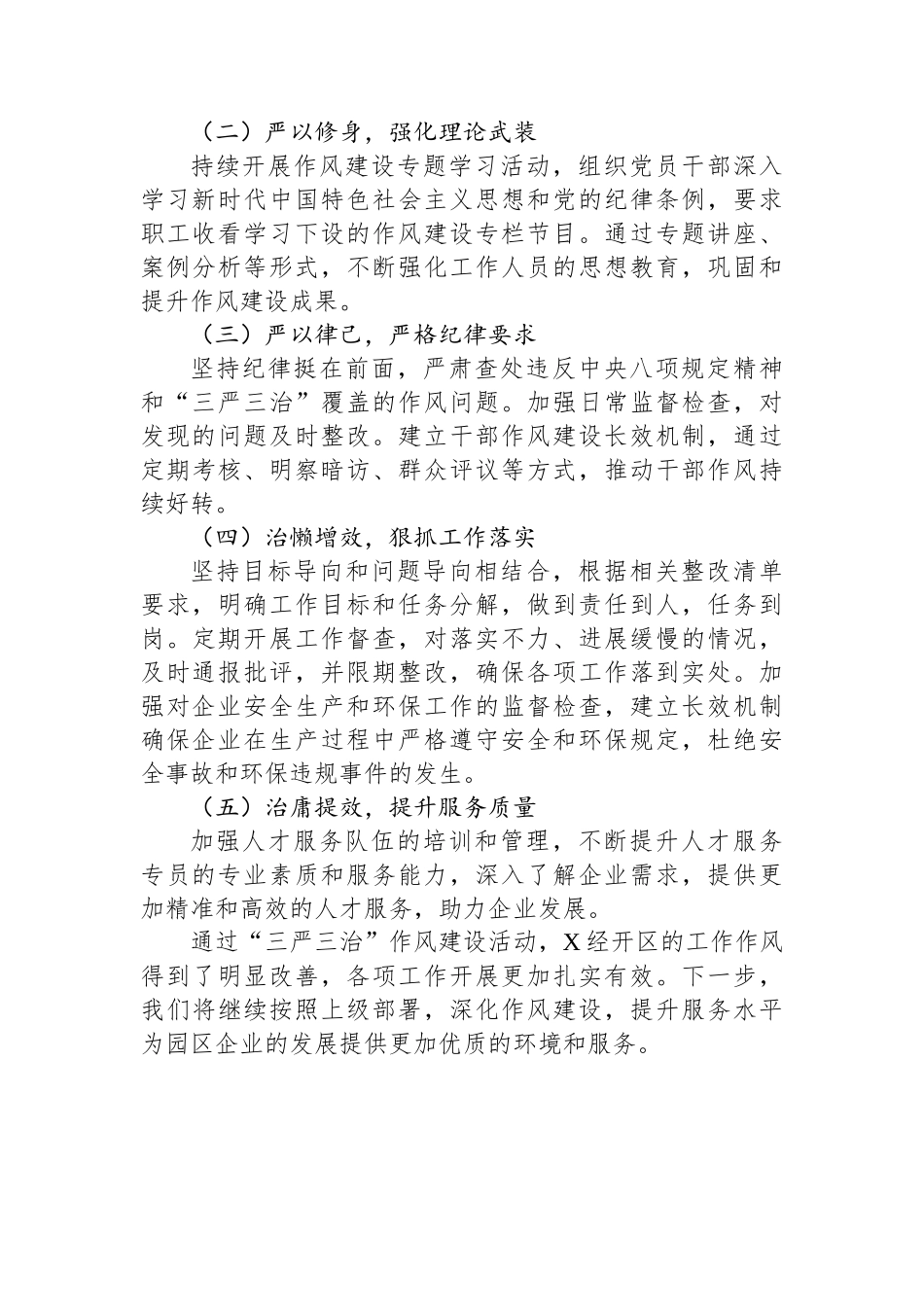 某经开区开展“三严三治”深化作风建设活动进展情况报告.docx_第3页