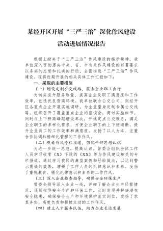 某经开区开展“三严三治”深化作风建设活动进展情况报告.docx