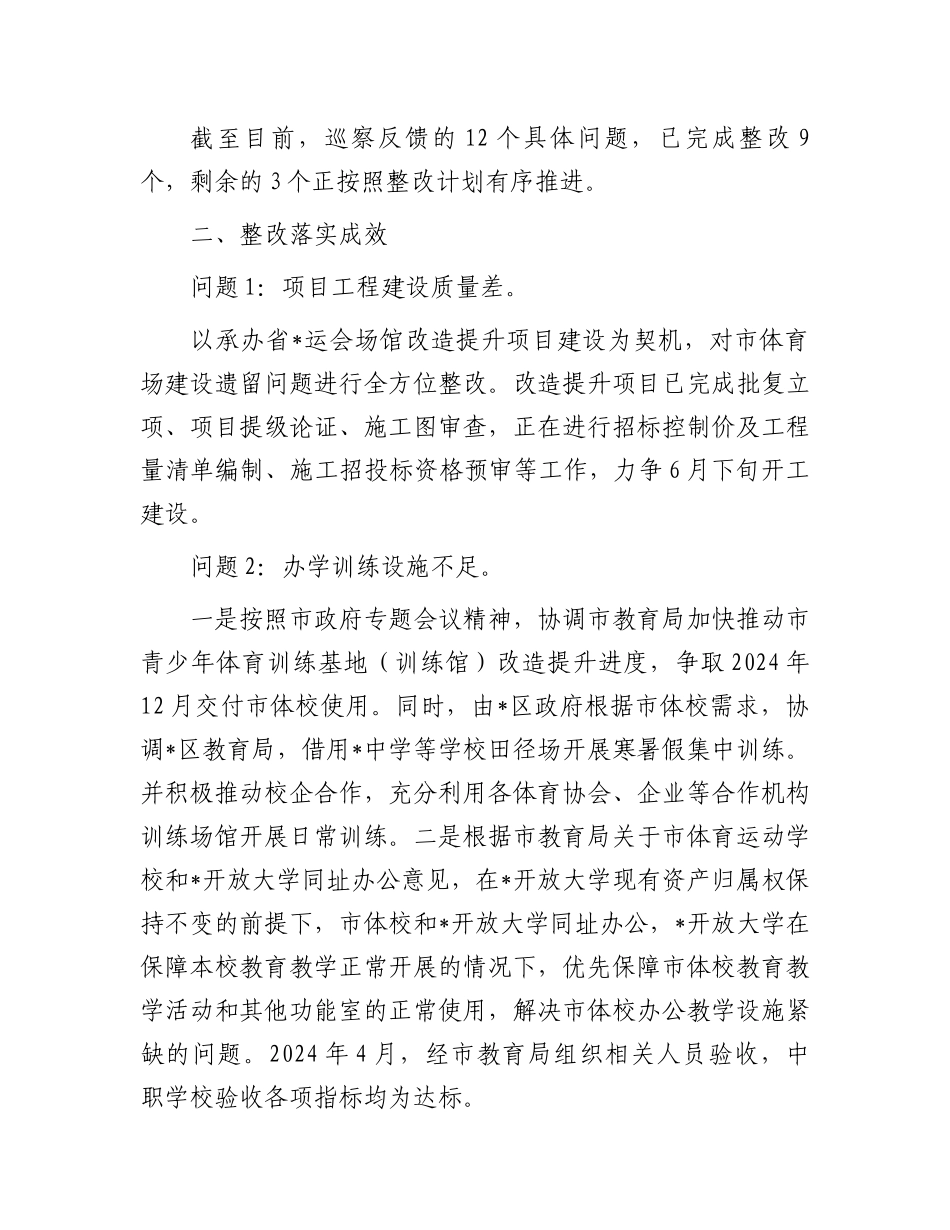 某局党组关于市委体育领域“机动式”巡察反馈意见整改情况的报告.docx_第3页