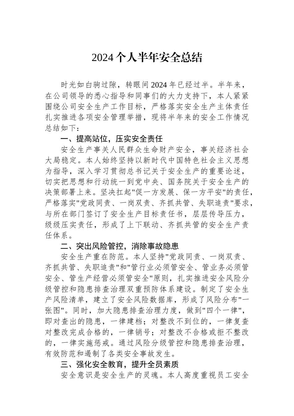 2024个人半年安全总结.docx_第1页