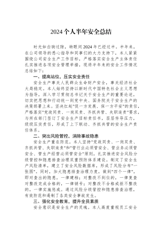 2024个人半年安全总结.docx