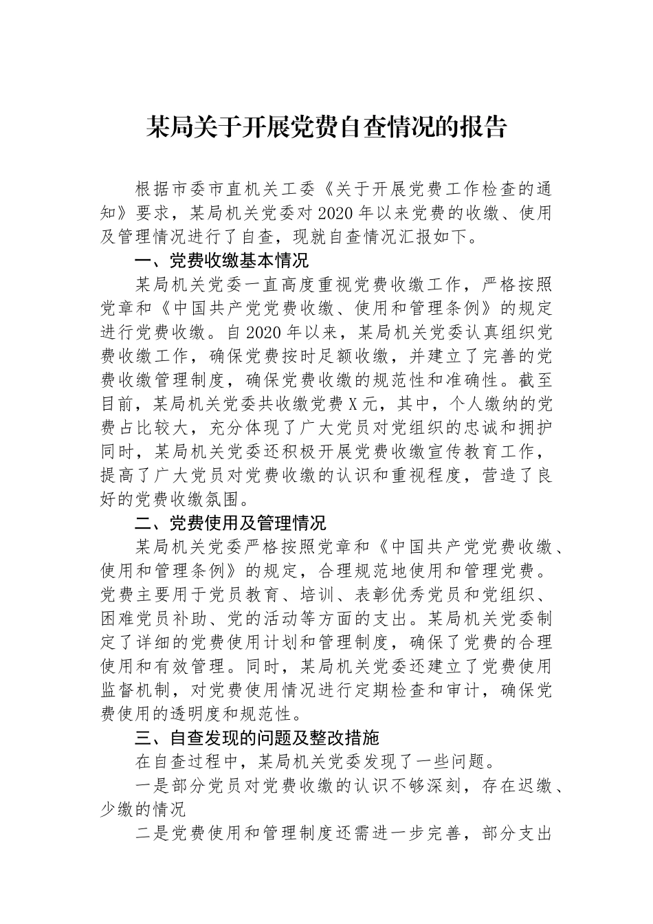 某局关于开展党费自查情况的报告.docx_第1页