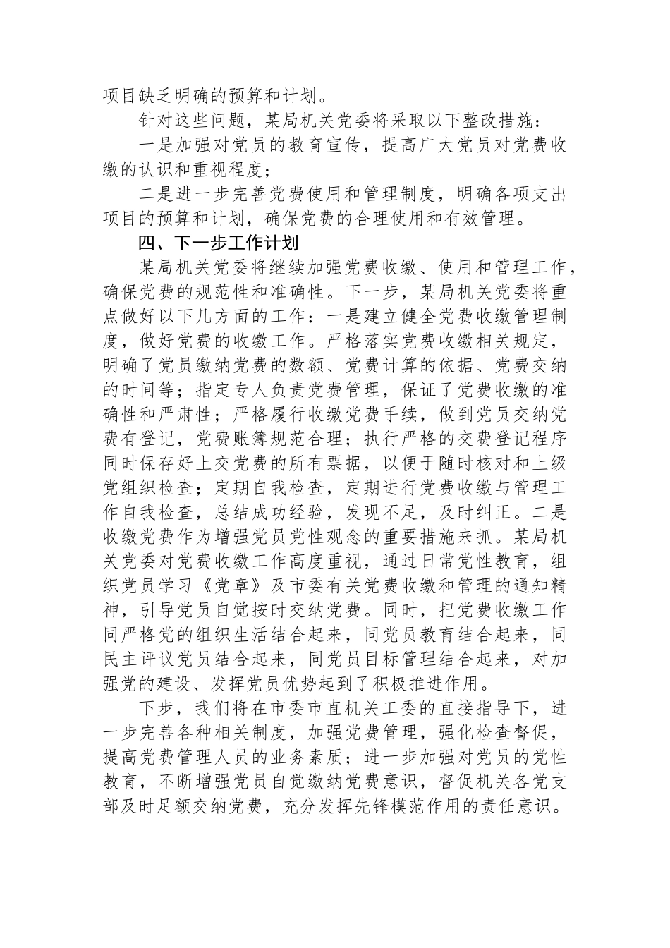 某局关于开展党费自查情况的报告.docx_第2页