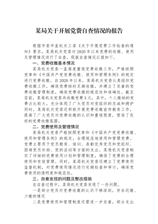 某局关于开展党费自查情况的报告.docx