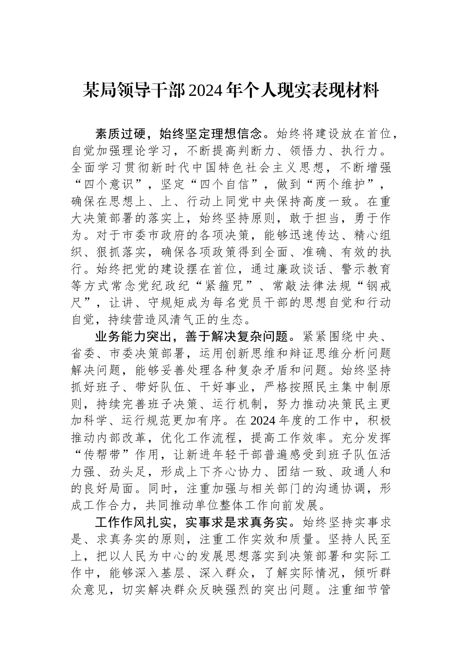 某局领导干部2024年个人现实表现材料.docx_第1页