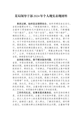 某局领导干部2024年个人现实表现材料.docx
