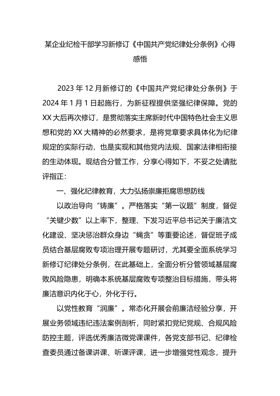 某企业纪检干部学习新修订《中国共产党纪律处分条例》心得感悟.docx_第1页