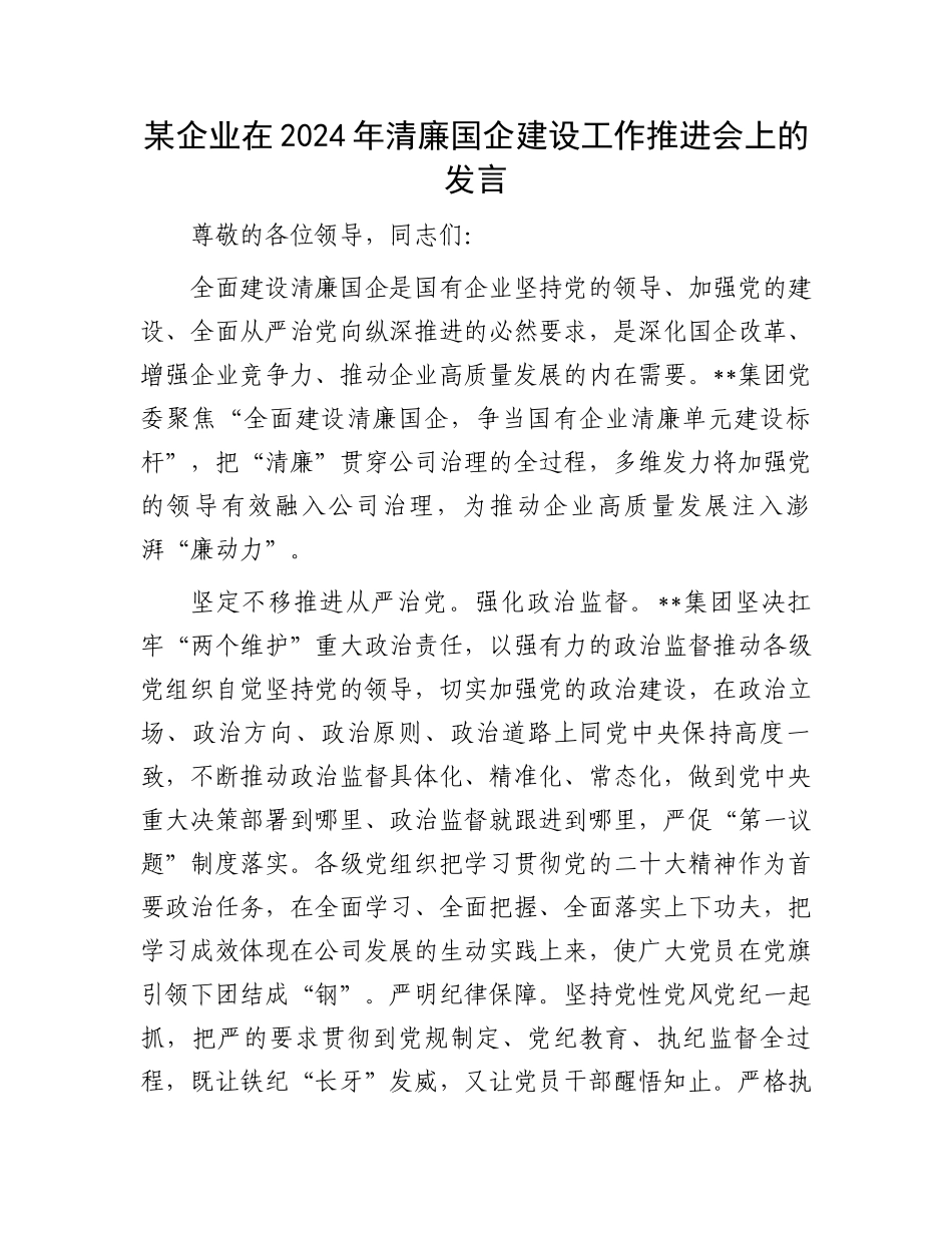 某企业在2024年清廉国企建设工作推进会上的发言.docx_第1页