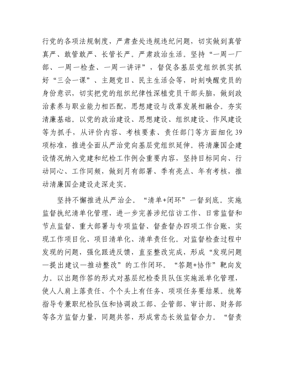 某企业在2024年清廉国企建设工作推进会上的发言.docx_第2页