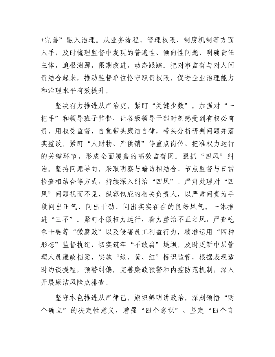 某企业在2024年清廉国企建设工作推进会上的发言.docx_第3页