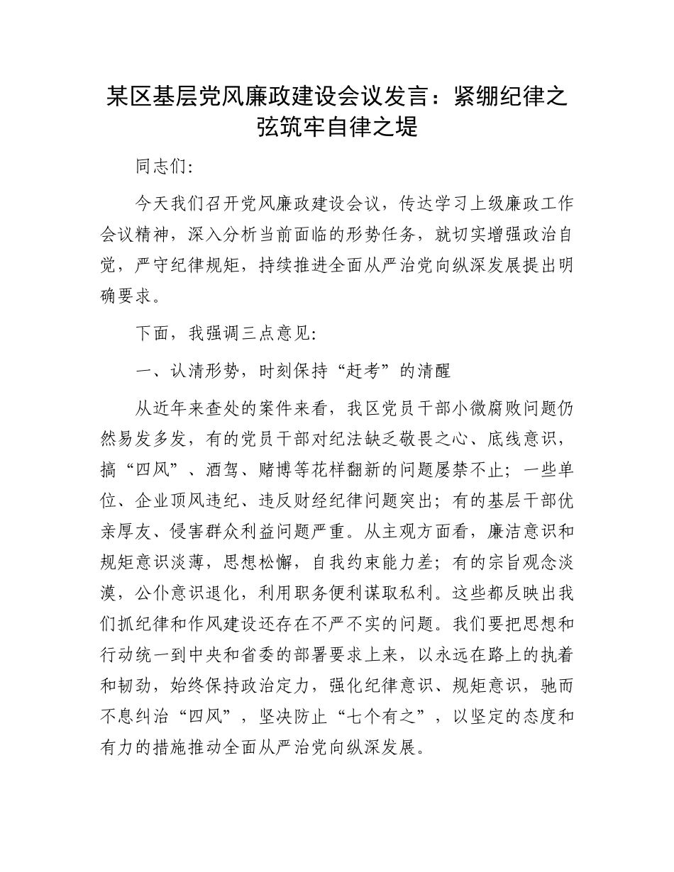 某区基层党风廉政建设会议发言：紧绷纪律之弦筑牢自律之堤.docx_第1页