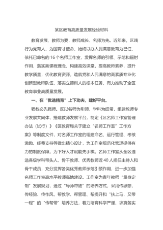 某区教育高质量发展经验材料.docx