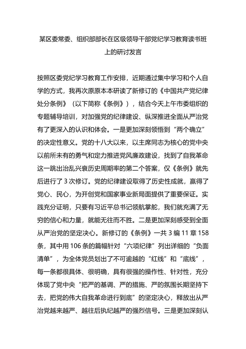 某区委常委、组织部部长在区级领导干部党纪学习教育读书班上的研讨发言.docx_第1页