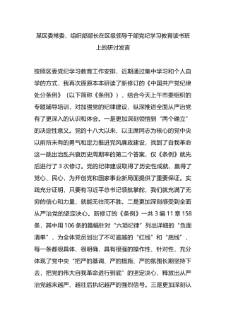 某区委常委、组织部部长在区级领导干部党纪学习教育读书班上的研讨发言.docx