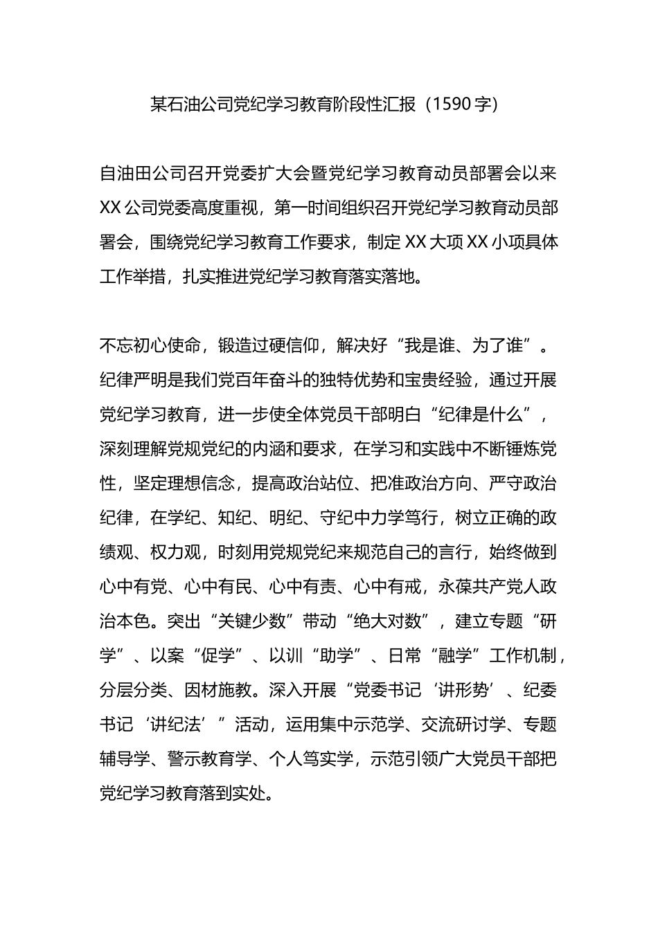 某石油公司党纪学习教育阶段性汇报.docx_第1页