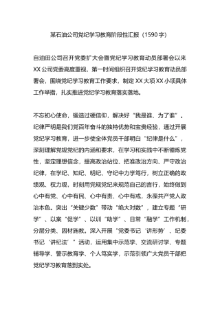某石油公司党纪学习教育阶段性汇报.docx