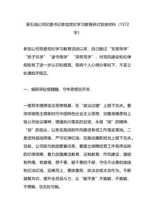 某石油公司纪委书记参加党纪学习教育研讨发言材料.docx