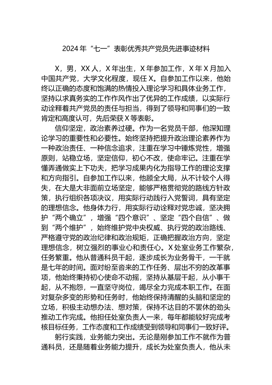 2024年“七一”表彰优秀共产党员先进事迹材料.docx_第1页