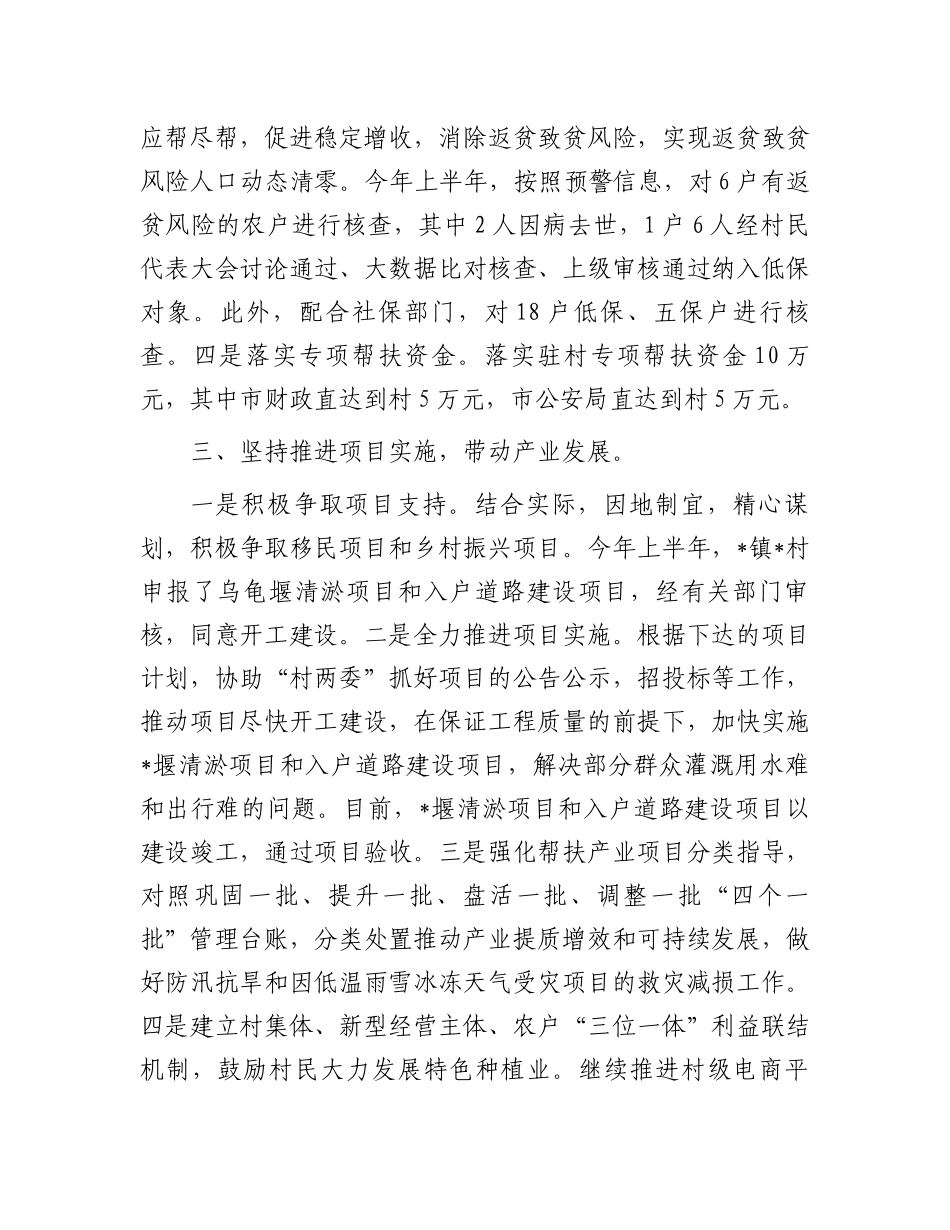 某市局2024年上半年驻村帮扶工作总结.docx_第3页