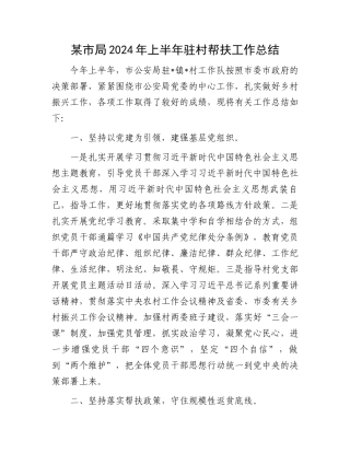 某市局2024年上半年驻村帮扶工作总结.docx